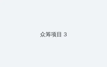 my蜜芽188.cnn 众筹项目 - 社区纪录片